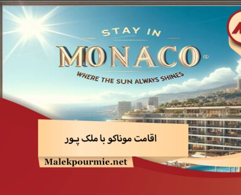 اقامت موناکو