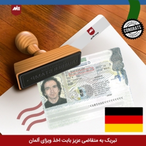ویزای تحصیلی آلمان آرشاک خسروی دانش