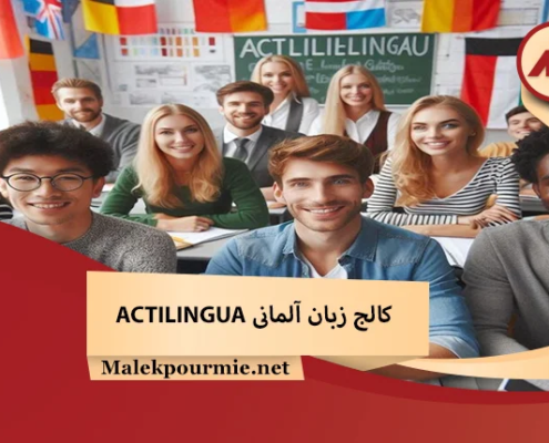 کالج زبان آلمانی ACTILINGUA