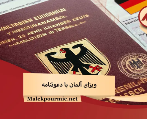 ویزای آلمان با دعوتنامه