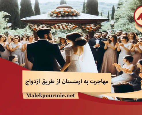 مهاجرت به ارمنستان از طریق ازدواج