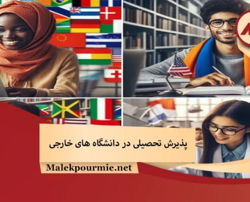 پذیرش تحصیلی در دانشگاه های خارجی