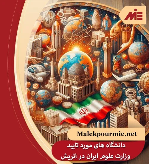 دانشگاه های مورد تایید وزارت علوم ایران در اتریش