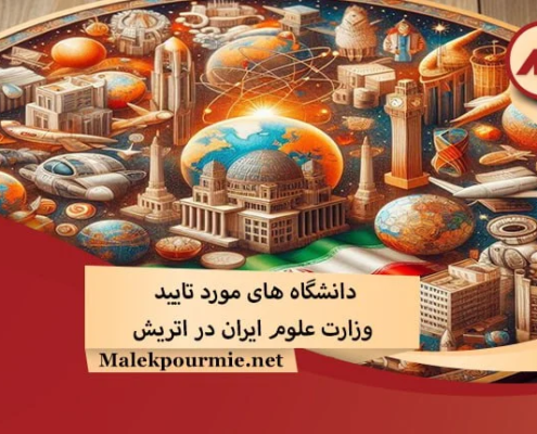 Universities approved by the Iranian Ministry of Science in Austria1