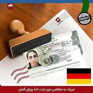ویزای تحصیلی آلمان-فاطمه مرادی (1)
