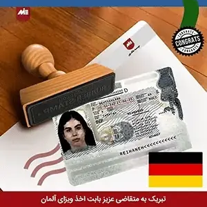 ویزای تحصیلی آلمان-ریحانه حیدرپور