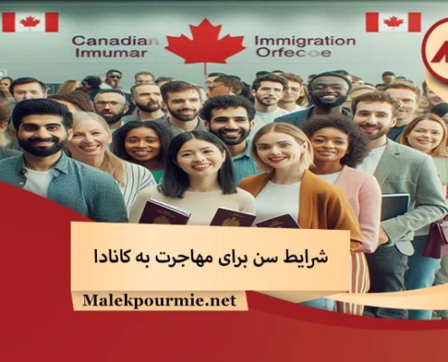 شرایط سن برای مهاجرت به کانادا