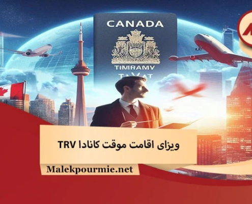 ویزای اقامت موقت کانادا TRV