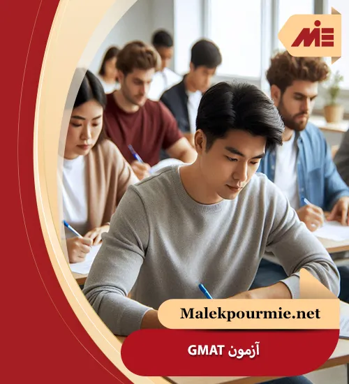 آزمون GMAT