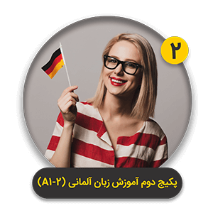 ترم اول آموزش فشرده و سریع زبان آلمانی A1 نیم ترم دوم