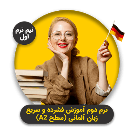 ترم دوم آموزش زبان آلمانی A2 نیم ترم اول