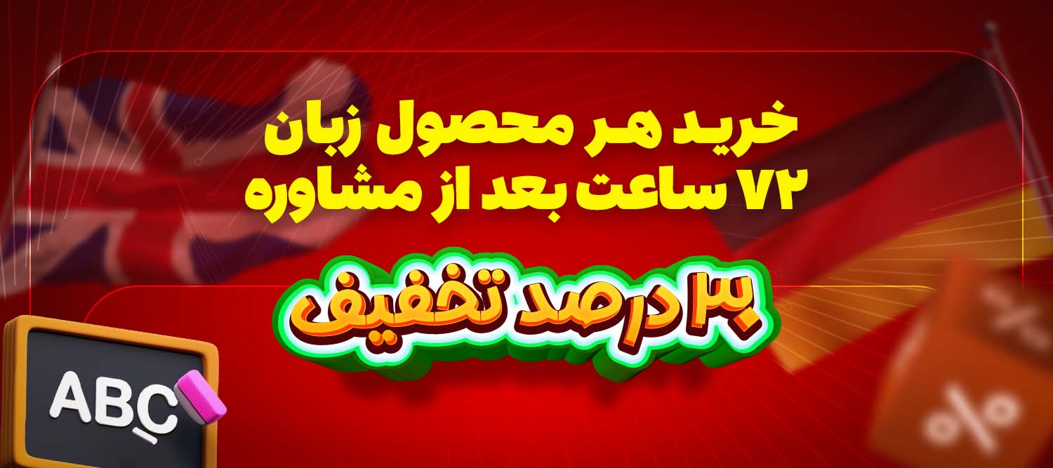 خرید محصول زبان بعد از مشاوره