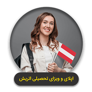 محصول اپلای و ویزای تحصیلی اتریش