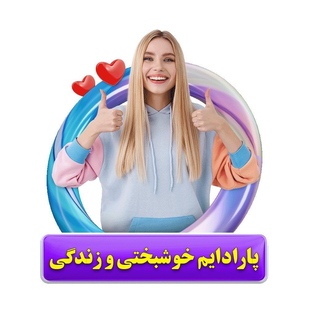 پارادایم خوشبختی و زندگی