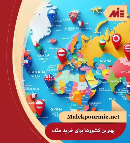 بهترین کشورها برای خرید ملک