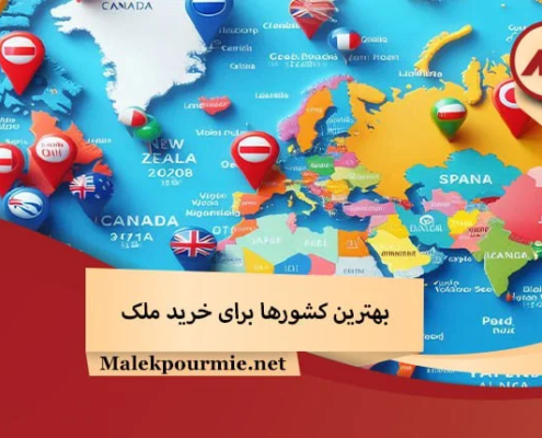 بهترین کشورها برای خرید ملک